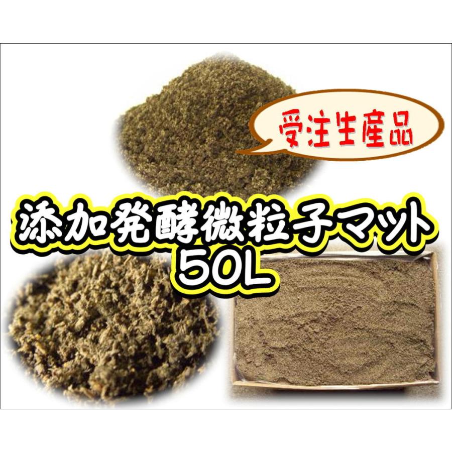 極上品！　プレミアム3次発酵クワガタマット【50L】栄養添加剤3倍配合！微粒子！ 受注生産】添加発酵微粒子マット 50L : ネットショップBuBu - 通販