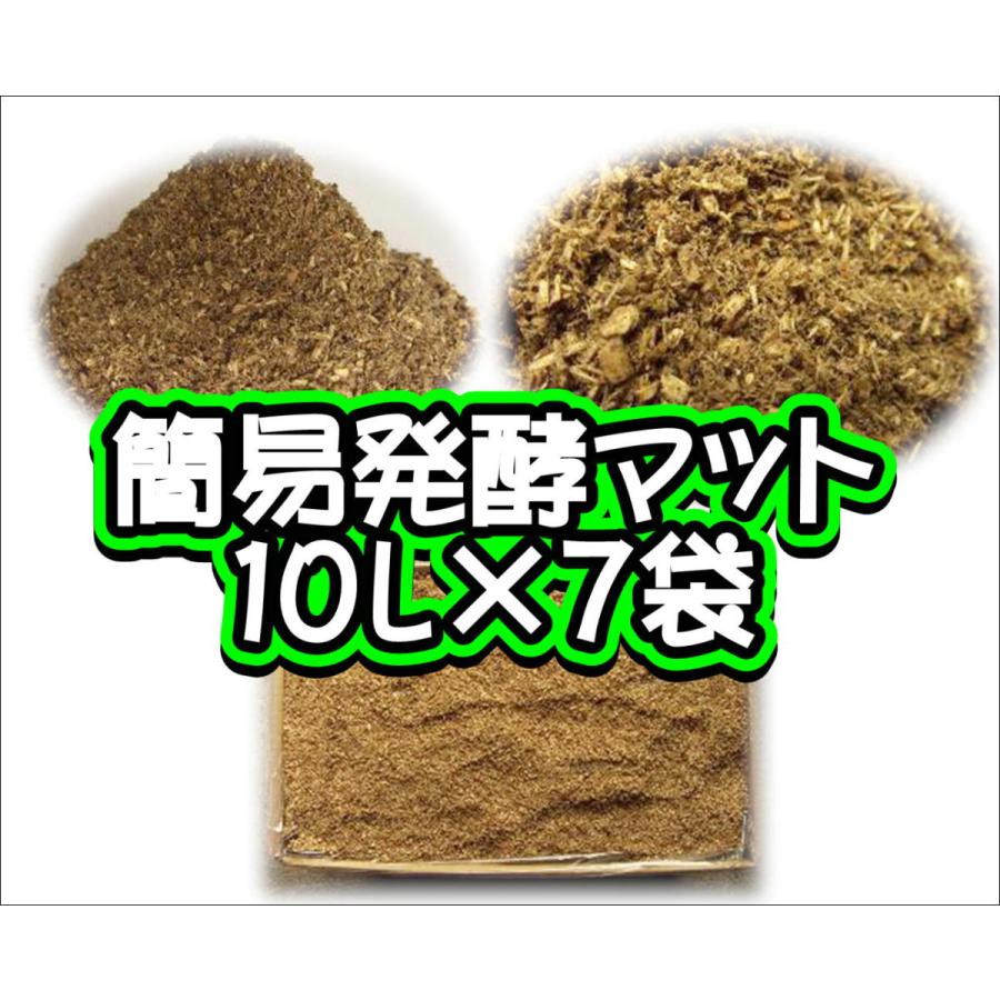 簡易発酵マット 10L×7袋 SALE 60%OFF 【あす楽対応】
