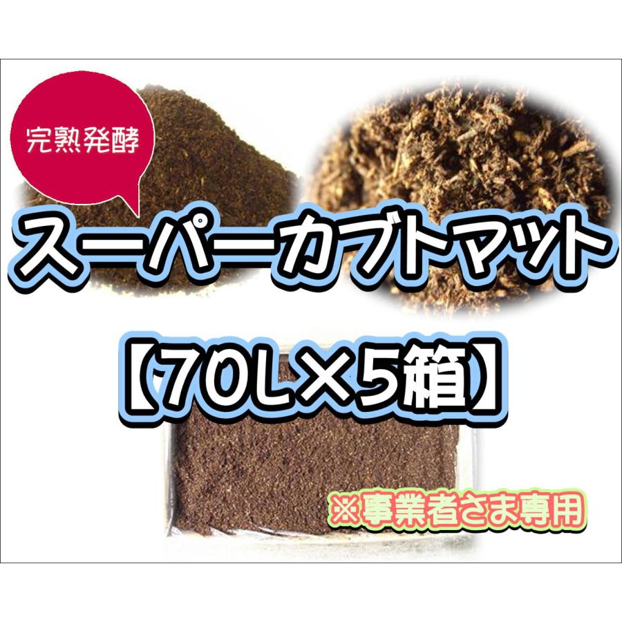 Tanpopoさま　専用　完熟・大きめ５キロ 配送条件あり】スーパーカブトマット 70L（大袋）×5箱【super完熟発酵