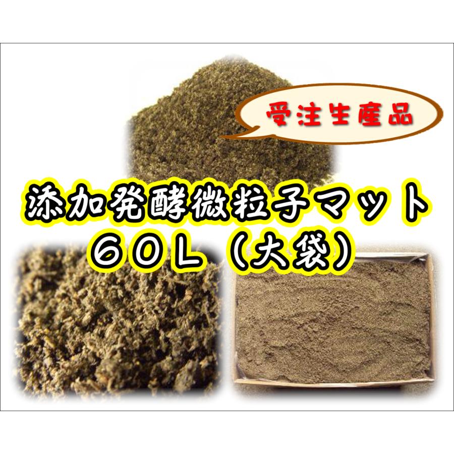 受注生産】添加発酵微粒子マット 60L : ネットショップBuBu - 通販