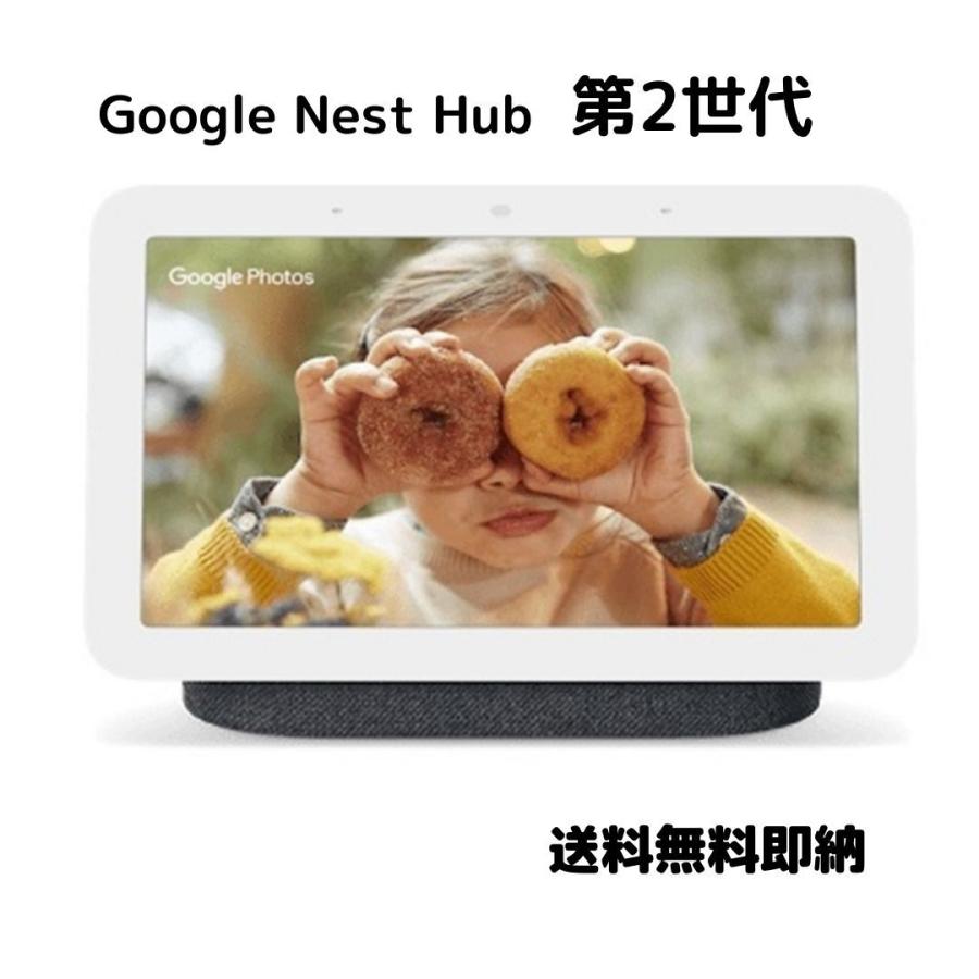 ラッピング指定可 Google グーグル Google Nest Hub 第2世代 スマート