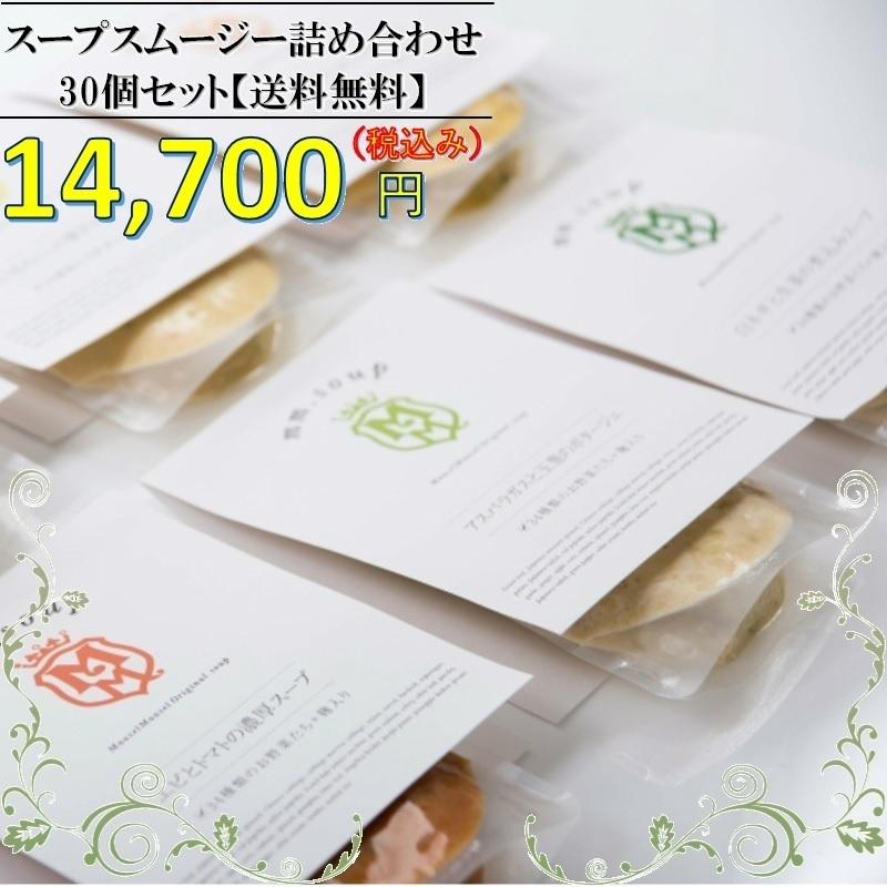 スープ スムージー 30個 詰め合わせ セット オリジナル ポーチ 付き 送料無料 スープスムージー 美容 健康 米麹 野菜 新触感 酵素 母の日 ギフト