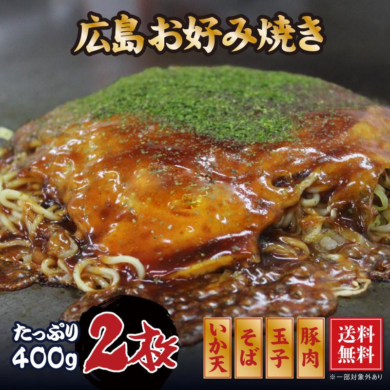 広島風お好み焼き 2枚セット (400gx2枚) 肉玉子そばイカ天入 広島風お好み焼き 2枚セット (400gx2枚) 肉玉子そばイカ天入