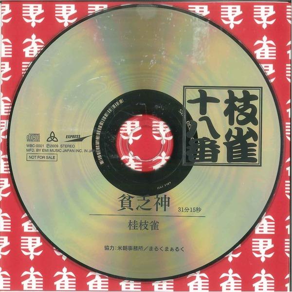 〔桂枝雀〕 枝雀十八番 〔CD9枚組〕 18演目 別冊解説 速記本 ボックスケース入り 〔趣味 落語 演芸〕[21]の画像
