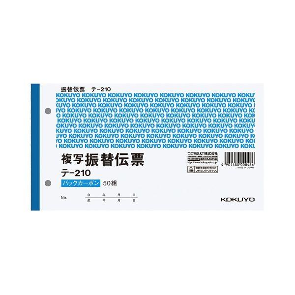 (まとめ) コクヨ 振替伝票(仮受け・仮払い消費税額表示入り) タテ106×ヨコ194mm 2枚複写 バックカーボン 50組 テ-210 1セット(10冊) 〔×2セット〕[21]