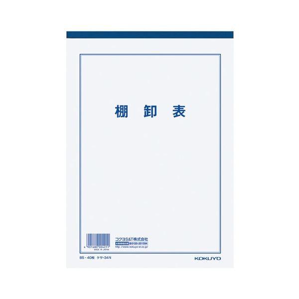 (まとめ) コクヨ 決算用紙棚卸表 B5 白上質紙 厚口 40枚入 ケサ-34N 1セット(10冊) 〔×3セット〕[21]