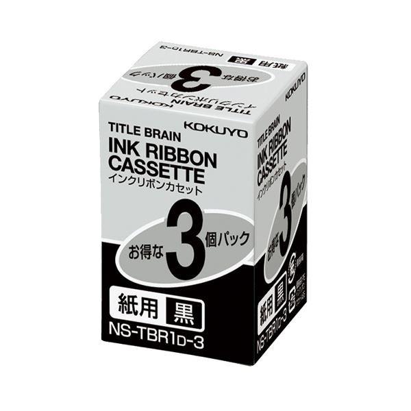 （まとめ） コクヨ タイトルブレーン インクリボンカセット 9mm 紙用 黒文字 NS-TBR1D-3 1パック（3個） 〔×2セット〕[21]