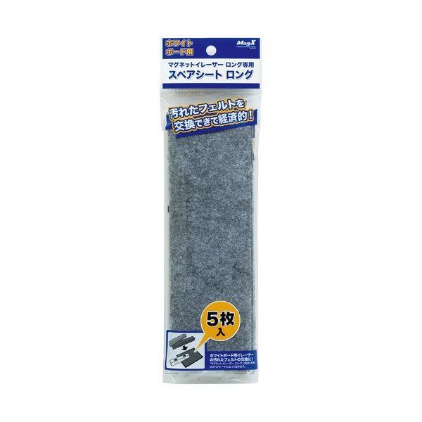 (まとめ) マグエックス ホワイトボード用マグネットイレーザー ロング 専用スペアシート MMRE-L-R5 1パック(5枚) 〔×15セット〕[21]