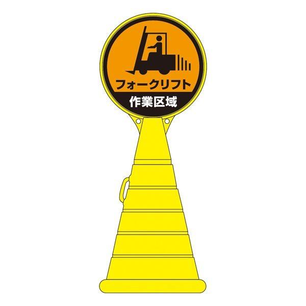 ロードポップサイン フォークリフト作業区域 RP-17 〔単品〕〔代引不可〕[21]