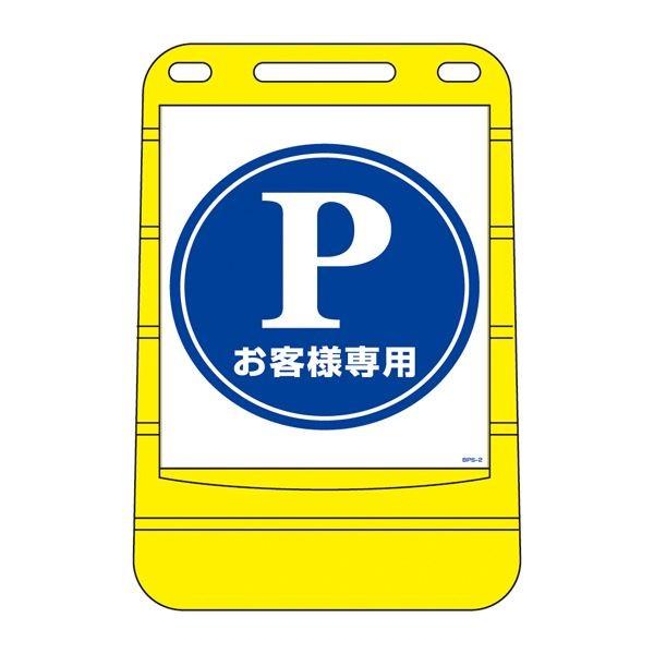 バリアポップサイン お客様専用 BPS-2 〔単品〕[21]