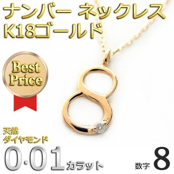 ナンバー ネックレス ダイヤモンド 一粒 0.01ct K18 ゴールド 数字 8 