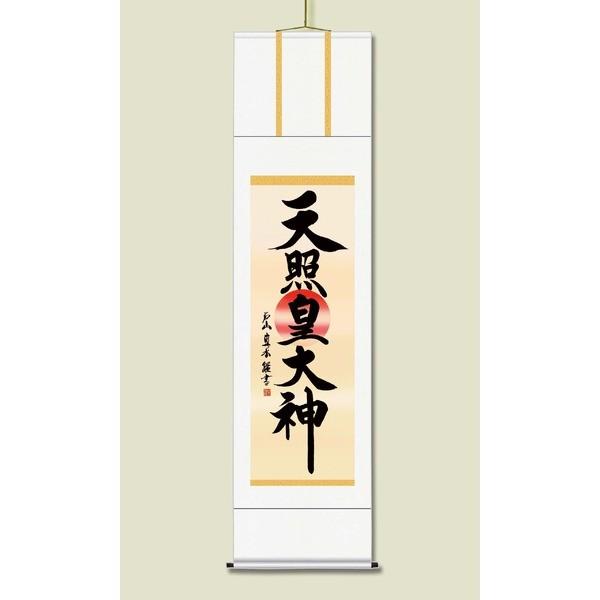 〔 慶掛軸 神号掛軸 〕 戸山 真水 御神号 掛軸 尺五 天照皇大神 桐箱入り 正月 慶事 祭礼 祝い事[21]