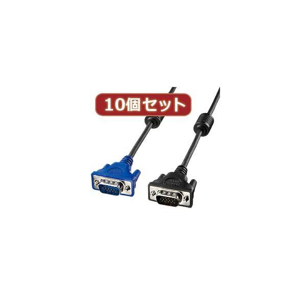 10個セットサンワサプライ ディスプレイケーブル KC-VMH15X10[21]