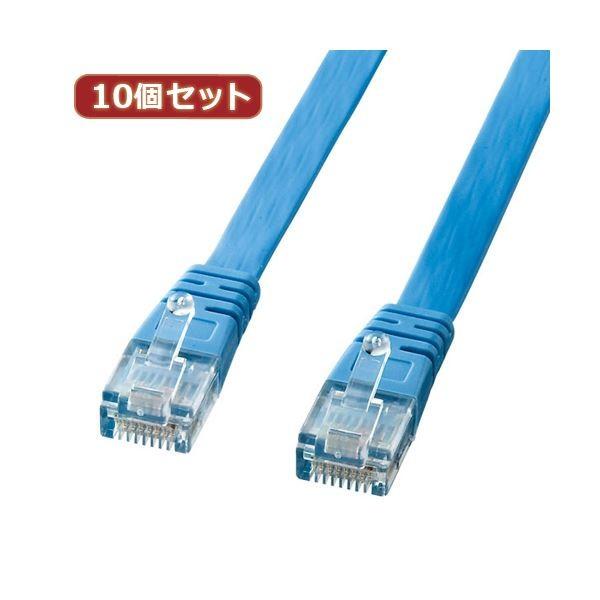 10個セット サンワサプライ UTPエンハンスドカテゴリ5より線フラットケーブル（ライトブルー・10m） LA-FL5-10LBKX10[21]