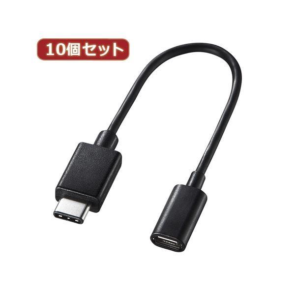 10個セット サンワサプライ TypeCUSB2.0microB変換アダプタケーブル AD-USB25CMCB AD-USB25CMCBX10[21]