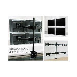 サンコー 16軸式くねくね4モニタア―ム MARMGUS12W 7686[21]