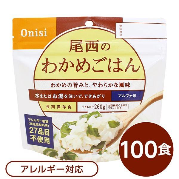 〔尾西食品〕 アルファ米/保存食 〔わかめごはん 100ｇ×100個セット〕 日本災害食認証 日本製 〔非常食 アウトドア 備蓄食材〕[21]