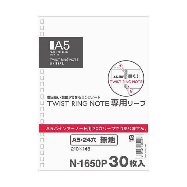 （まとめ） リヒトラブツイストリング・ノート（専用リーフ） A5タテ 24穴 無地 N-1650P 1パック（30枚） 〔×30セット〕[21]