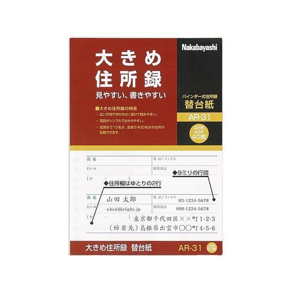 （まとめ） ナカバヤシ 大きめ住所録（バインダー式）A-31用 替台紙 AR-31 1パック（40枚） 〔×30セット〕[21]