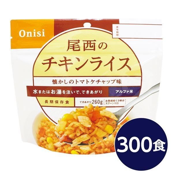 〔尾西食品〕 アルファ米/保存食 〔チキンライス 100g×300個セット〕 日本災害食認証 日本製 〔非常食 企業備蓄 防災用品〕[21]