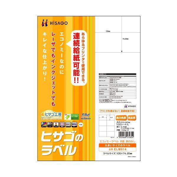 （まとめ）ヒサゴ エコノミーラベル A4 8面105×74.25mm ELM014 1冊(100シート) 〔×3セット〕[21]