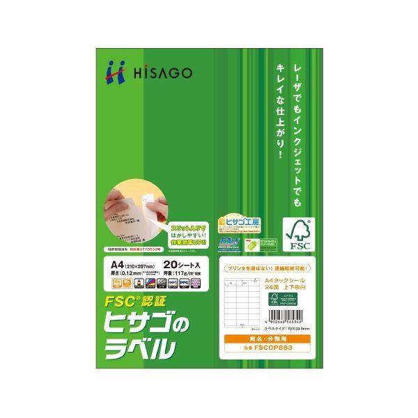 （まとめ）ヒサゴ タックシール(FSC森林認証紙)A4 24面 70×33.9mm 上下余白付 FSCOP883 1冊(20シート) 〔×5セット〕[21]