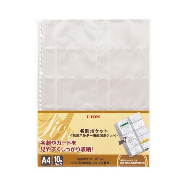 （まとめ）ライオン事務器 名刺ポケット A4タテ2・4・30穴 両面20ポケット ヨコ入れ MP-20 1パック(10枚) 〔×10セット〕[21]