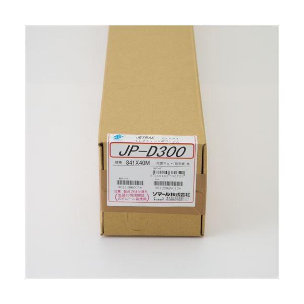 ソマール ジェトラス JP-D300PETフィルム両面マット加工 841mm×40m JPD300-841 1本[21]_1