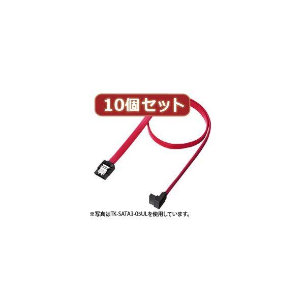 10個セットサンワサプライ 上L型シリアルATA3ケーブル TK-SATA3-07ULX10[21]