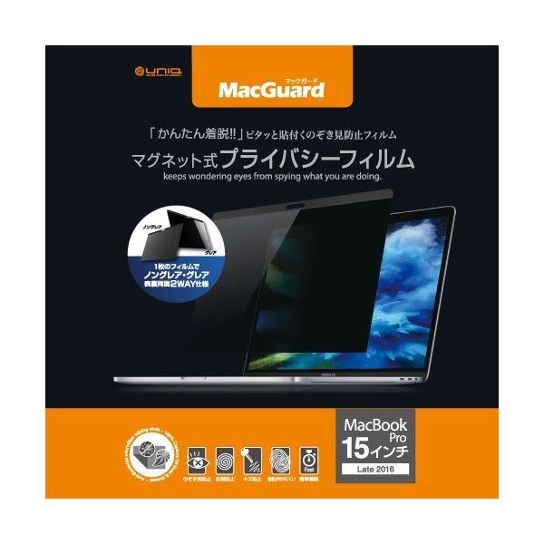 (まとめ）ユニーク MacGuardマグネット式プライバシーフィルム MacBookPro 15インチLate2016/2017用 MBG15PF21枚〔×3セット〕[21]