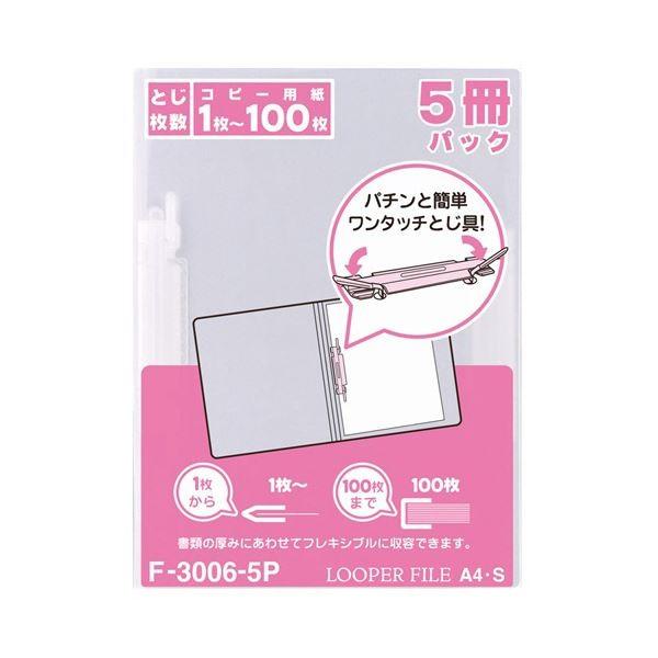 (まとめ）リヒトラブ ルーパーファイル A4タテ2穴 100枚収容 乳白 業務用パック F-3006-5P 1セット(100冊:5冊×20パック)〔×3セット〕[21]