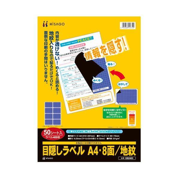 (まとめ）ヒサゴ 目隠しラベル はがき用8面／地紋A4 ラベルサイズ96×70mm GB2403 1冊（50シート）〔×3セット〕[21]