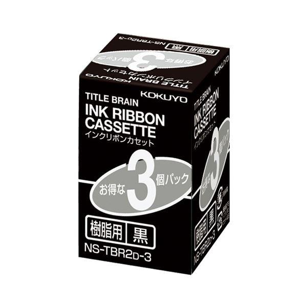 (まとめ) コクヨ タイトルブレーンインクリボンカセット 9mm 樹脂用 黒文字 NS-TBR2D-3 1パック(3個) 〔×5セット〕[21]