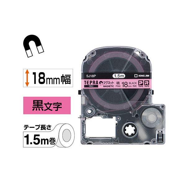 (まとめ) キングジム テプラ PRO テープカートリッジ マグネットテープ 18mm ピンク／黒文字 SJ18P 1個 〔×5セット〕[21]_1