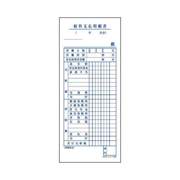 (まとめ) コクヨ BC複写給料支払明細書(バックカーボン) 50組 シン-113N 1セット(10冊) 〔×5セット〕[21]の画像