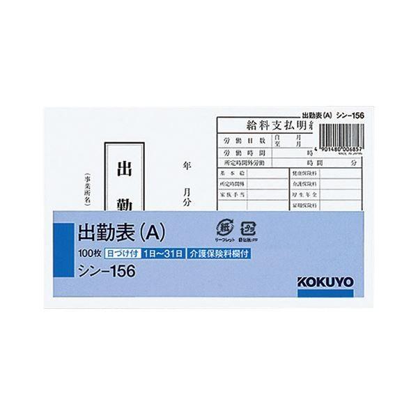 (まとめ) コクヨ 社内用紙 出勤表（A） 別寸100枚 シン 156 1セット（6冊） 〔×5セット〕[21] :ds 2223015:雑貨のお店 ザッカル