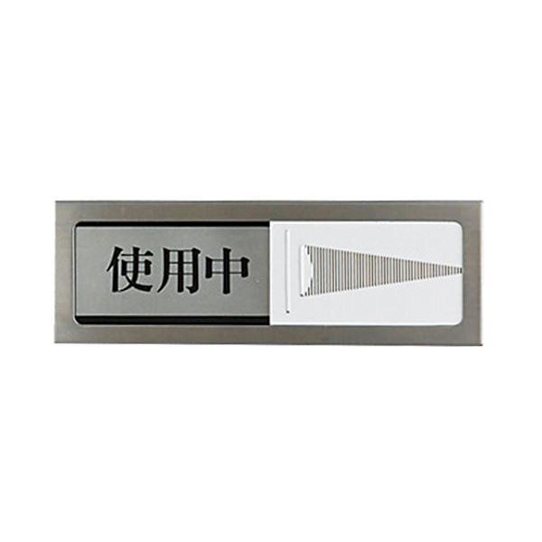 (まとめ) 光 スライド式サインプレート(使用中/空室) マグネット付 タテ50×ヨコ150×厚み6mm ステンレス PL51M-3 1枚 〔×5セット〕[21]