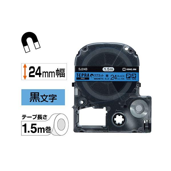 (まとめ) キングジム テプラ PRO テープカートリッジ マグネットテープ 24mm 青／黒文字 SJ24B 1個 〔×10セット〕[21]の画像