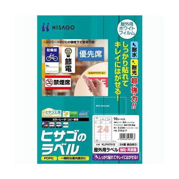 (まとめ) ヒサゴ 屋外用ラベル 強粘再剥離 A424面 64×33.9mm カラーLP・コピー機専用 ホワイトフィルムタイプ KLPH701S1冊(10シート) 〔×10セット〕[21]