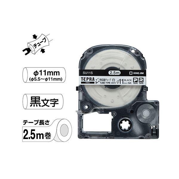 (まとめ) キングジム テプラ PRO テープカートリッジ 熱収縮チューブ 直径11mm 白／黒文字 SU11S 1個 〔×10セット〕[21]の画像
