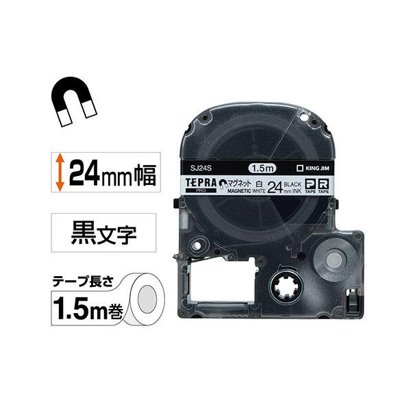 (まとめ) キングジム テプラ PRO テープカートリッジ マグネットテープ 24mm 白／黒文字 SJ24S 1個 〔×10セット〕[21]の画像