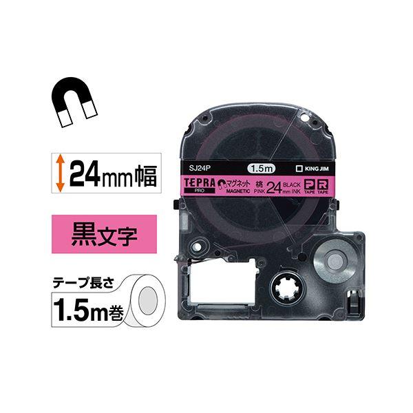 (まとめ) キングジム テプラ PRO テープカートリッジ マグネットテープ 24mm ピンク／黒文字 SJ24P 1個 〔×10セット〕[21]の画像