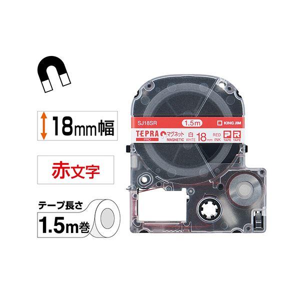 (まとめ) キングジム テプラ PRO テープカートリッジ マグネットテープ 18mm 白／赤文字 SJ18SR 1個 〔×10セット〕[21]の画像