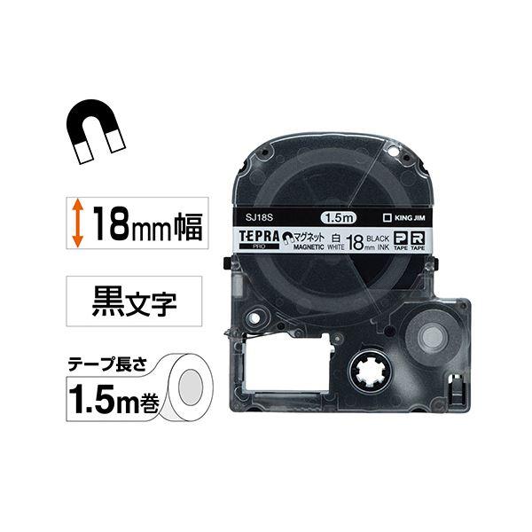 (まとめ) キングジム テプラ PRO テープカートリッジ マグネットテープ 18mm 白／黒文字 SJ18S 1個 〔×10セット〕[21]の画像