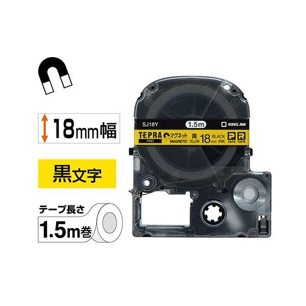 (まとめ) キングジム テプラ PRO テープカートリッジ マグネットテープ 18mm 黄／黒文字 SJ18Y 1個 〔×10セット〕[21]の画像