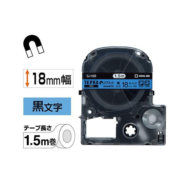 (まとめ) キングジム テプラ PRO テープカートリッジ マグネットテープ 18mm 青／黒文字 SJ18B 1個 〔×10セット〕[21]の画像
