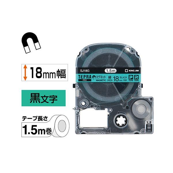 (まとめ) キングジム テプラ PRO テープカートリッジ マグネットテープ 18mm 緑／黒文字 SJ18G 1個 〔×10セット〕[21]の画像