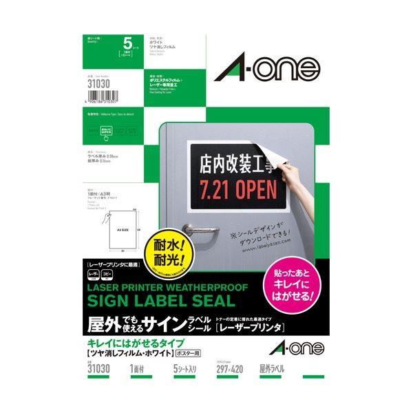 (まとめ) エーワン屋外でも使えるサインラベルシール[レーザープリンタ] キレイにはがせるタイプ ツヤ消しフィルム・ホワイト A3 ノーカット ポスター用3...[21]