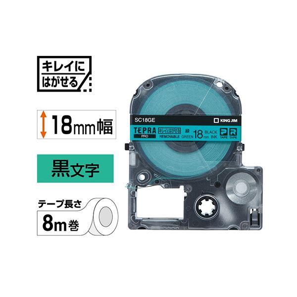 (まとめ) キングジム テプラ PRO テープカートリッジ キレイにはがせるラベル 18mm 緑／黒文字 SC18GE 1個 〔×10セット〕[21]_1