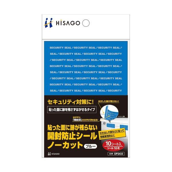 (まとめ) ヒサゴ貼った面に跡が残らない開封防止シール ノーカット 青 OP2433 1パック（10シート） 〔×10セット〕[21]